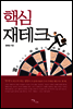 핵심 재테크