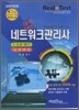 2010년 최신판 네트워크관리사 1, 2급 필기 실전 대비