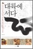 대륙에 서다