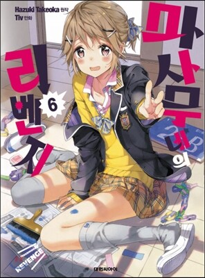 마사무네의 리벤지 6