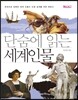 단숨에 읽는 세계인물 (포켓판)