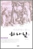 이스라엘의 왕이신 하나님 3