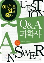 Q & A 과학사