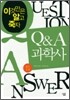 Q & A 과학사