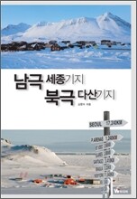 남극 세종기지 북극 다산기지