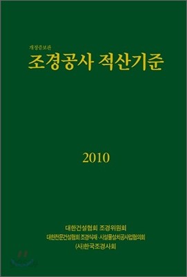 2010 조경공사 적산기준