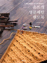손뜨개 영문패턴 핸드북