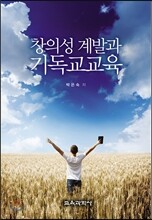 창의성 계발과 기독교교육