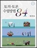 토의·토론 수업방법 84