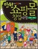 쇼핑몰 창업 & 운영 그대로 따라하기