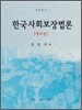 한국사회보장법론