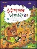 수수께끼야 나오너라 2