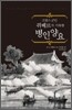 프랑스 군인 쥐베르가 기록한 병인양요