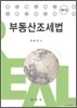 부동산조세법