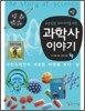 교양있는 우리 아이를 위한 과학사 이야기 4