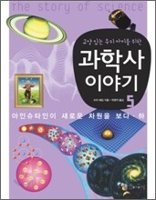 교양있는 우리 아이를 위한 과학사 이야기 5