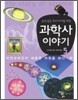 교양있는 우리 아이를 위한 과학사 이야기 5