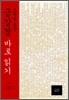 조계종 표준 금강경 바로 읽기