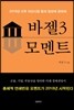 바젤3 모멘트