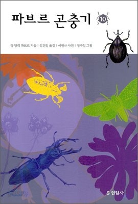 파브르 곤충기 10