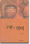 R.C. 스프롤의 구원의 의미