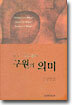 R.C. 스프롤의 구원의 의미