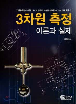 3차원 측정