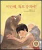 미안해, 독도 강치야!