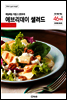 에브리데이 샐러드