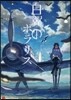 白翼のポラリス