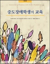 중도장애학생의 교육