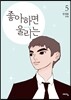 좋아하면 울리는 5