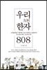 우리한자 808