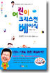 어린이 크리스천 베이직
