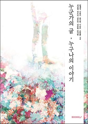 누군가의 글, 누구나의 이야기