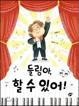 들림아, 할 수 있어!