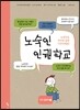 노숙인 인권학교