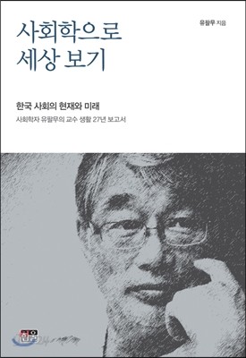 사회학으로 세상 보기