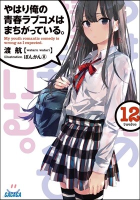 やはり俺の靑春ラブコメはまちがっている。(12)