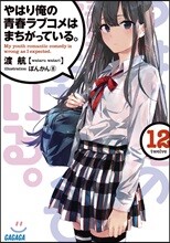 やはり俺の靑春ラブコメはまちがっている。(12)