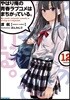 やはり俺の靑春ラブコメはまちがっている。(12)
