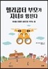 헬리콥터 부모가 자녀를 망친다