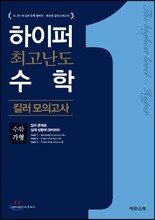 하이퍼 최고난도 수학 킬러 모의고사 수학 가형 (2019년용)