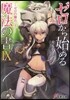 ゼロから始める魔法の書(9)ゼロの傭兵 上