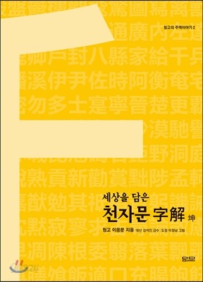 세상을 담은 천자문 字解 坤편 (곤편)