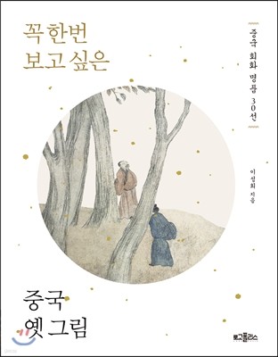 꼭 한번 보고 싶은 중국 옛 그림