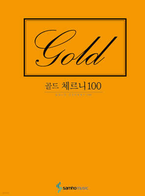 골드 체르니 100