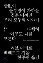 다행히 아무도 나를 모른다