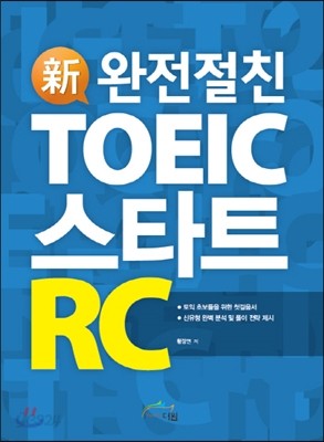 신 TOEIC 스타트 RC