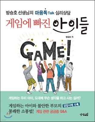 게임에 빠진 아이들